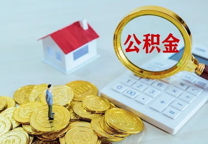 定安离职后如何取出公积金（离职了怎么取公积金）